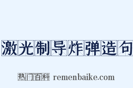 激光制导炸弹造句是什么意思的图片